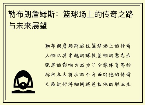 勒布朗詹姆斯:篮球场上的传奇之路与未来展望 勒布朗詹姆斯:篮球场上的传奇之路与未来展望