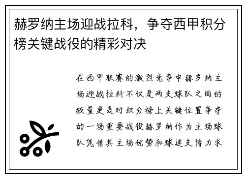 赫罗纳主场迎战拉科,争夺西甲积分榜关键战役的精彩对决